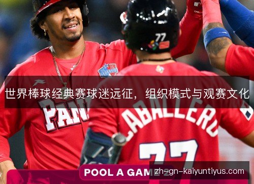 世界棒球经典赛球迷远征，组织模式与观赛文化