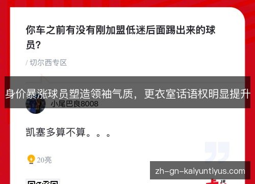 身价暴涨球员塑造领袖气质，更衣室话语权明显提升